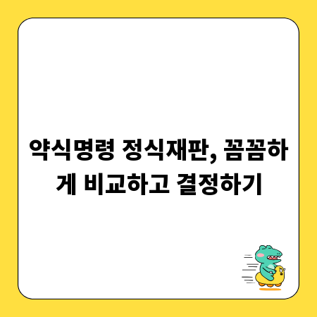 약식명령 정식재판, 꼼꼼하게 비교하고 결정하기