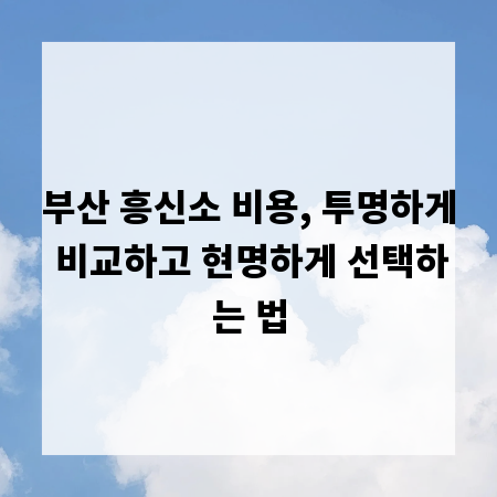 부산 흥신소 비용, 투명하게 비교하고 현명하게 선택하는 법