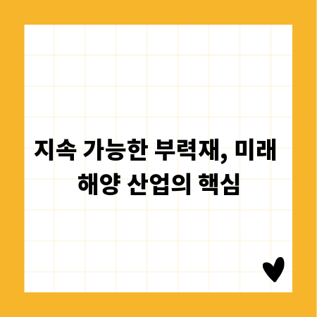 지속 가능한 부력재, 미래 해양 산업의 핵심