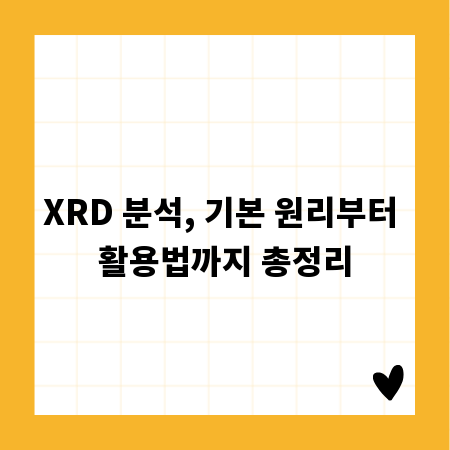 XRD 분석, 기본 원리부터 활용법까지 총정리