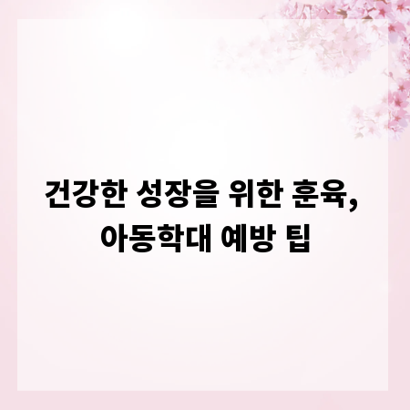 건강한 성장을 위한 훈육, 아동학대 예방 팁