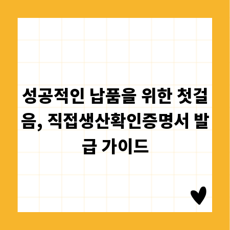 성공적인 납품을 위한 첫걸음, 직접생산확인증명서 발급 가이드