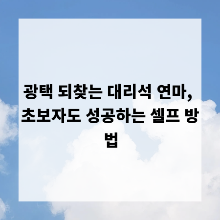 광택 되찾는 대리석 연마, 초보자도 성공하는 셀프 방법
