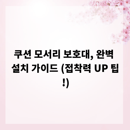 쿠션 모서리 보호대, 완벽 설치 가이드 (접착력 UP 팁!)