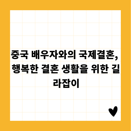 중국 배우자와의 국제결혼, 행복한 결혼 생활을 위한 길라잡이