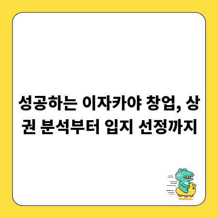 성공하는 이자카야 창업, 상권 분석부터 입지 선정까지
