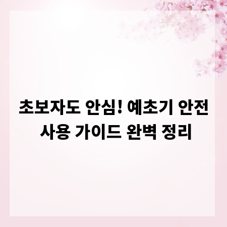 초보자도 안심! 예초기 안전 사용 가이드 완벽 정리