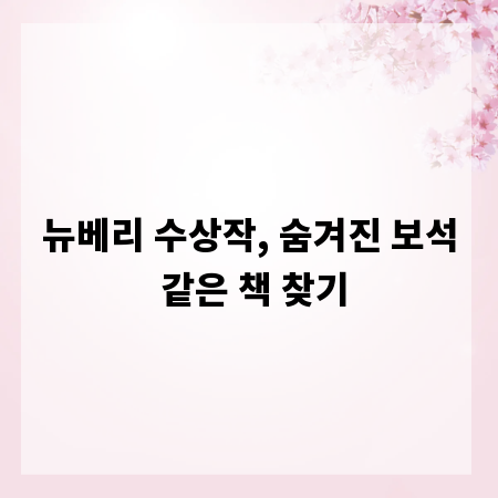 뉴베리 수상작, 숨겨진 보석 같은 책 찾기