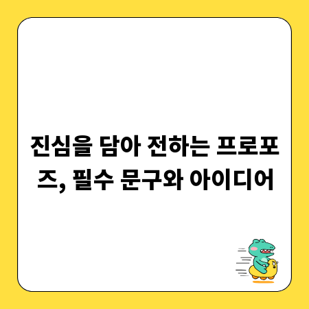 진심을 담아 전하는 프로포즈, 필수 문구와 아이디어