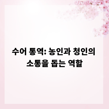 수어 통역: 농인과 청인의 소통을 돕는 역할