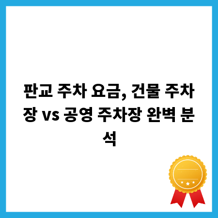 판교 주차 요금, 건물 주차장 vs 공영 주차장 완벽 분석