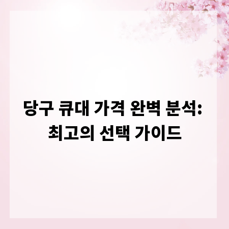 당구 큐대 가격 완벽 분석: 최고의 선택 가이드