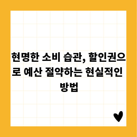 현명한 소비 습관, 할인권으로 예산 절약하는 현실적인 방법