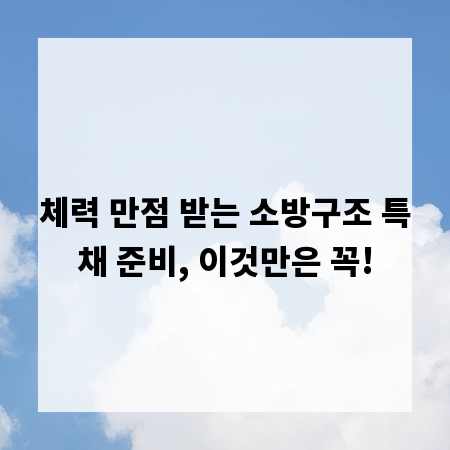 체력 만점 받는 소방구조 특채 준비, 이것만은 꼭!