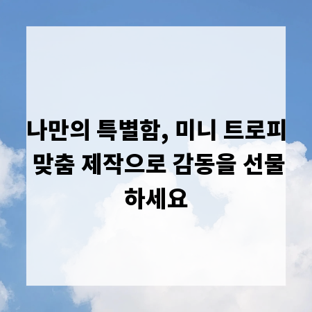 나만의 특별함, 미니 트로피 맞춤 제작으로 감동을 선물하세요
