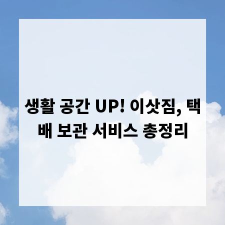 생활 공간 UP! 이삿짐, 택배 보관 서비스 총정리
