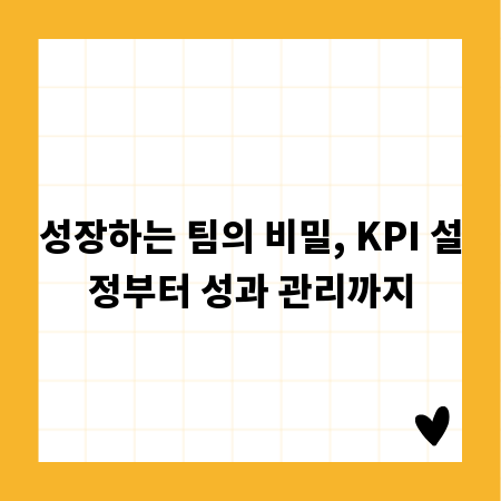 성장하는 팀의 비밀, KPI 설정부터 성과 관리까지