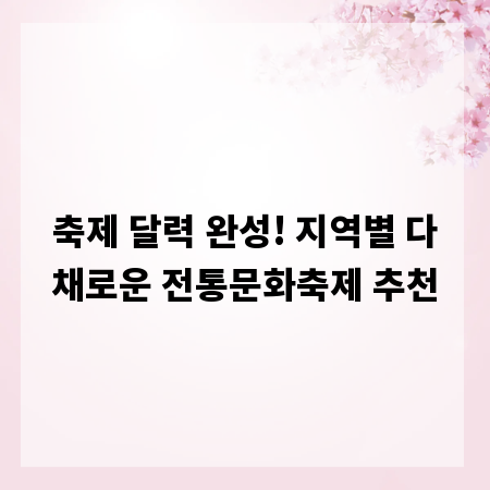 축제 달력 완성! 지역별 다채로운 전통문화축제 추천