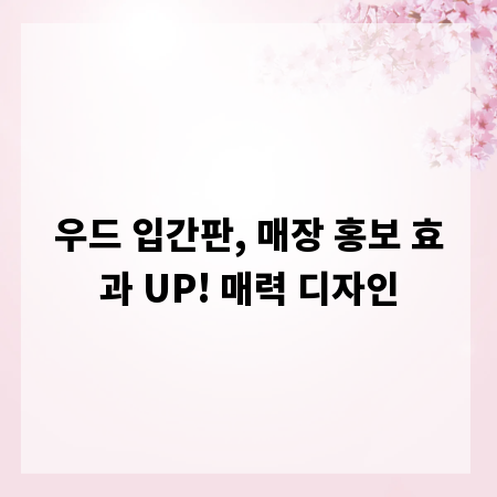 우드 입간판, 매장 홍보 효과 UP! 매력 디자인