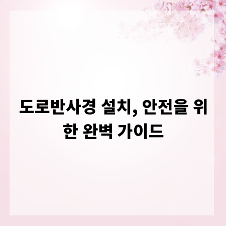 도로반사경 설치, 안전을 위한 완벽 가이드