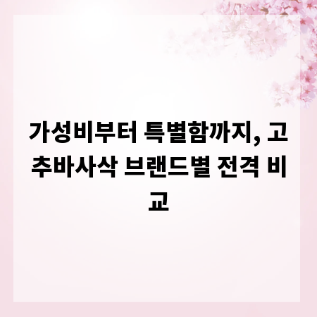 가성비부터 특별함까지, 고추바사삭 브랜드별 전격 비교