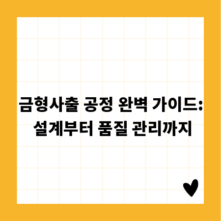 금형사출 공정 완벽 가이드: 설계부터 품질 관리까지