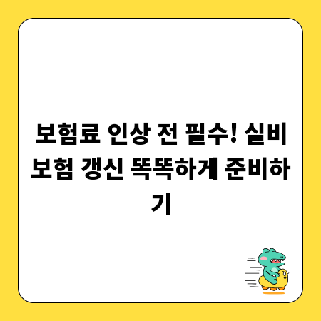 보험료 인상 전 필수! 실비보험 갱신 똑똑하게 준비하기