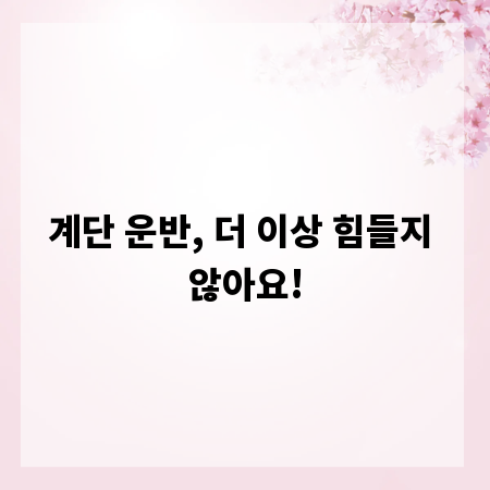 계단 운반, 더 이상 힘들지 않아요!