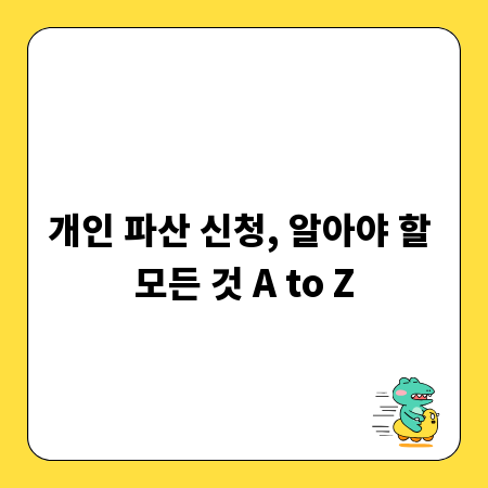 개인 파산 신청, 알아야 할 모든 것 A to Z