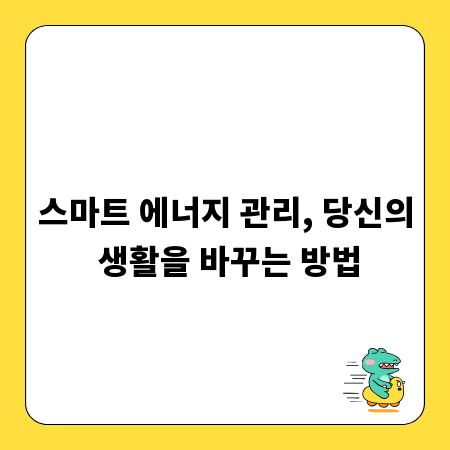스마트 에너지 관리, 당신의 생활을 바꾸는 방법