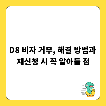D8 비자 거부, 해결 방법과 재신청 시 꼭 알아둘 점