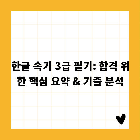 한글 속기 3급 필기: 합격 위한 핵심 요약 & 기출 분석