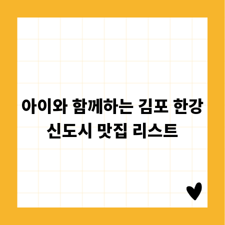 아이와 함께하는 김포 한강신도시 맛집 리스트