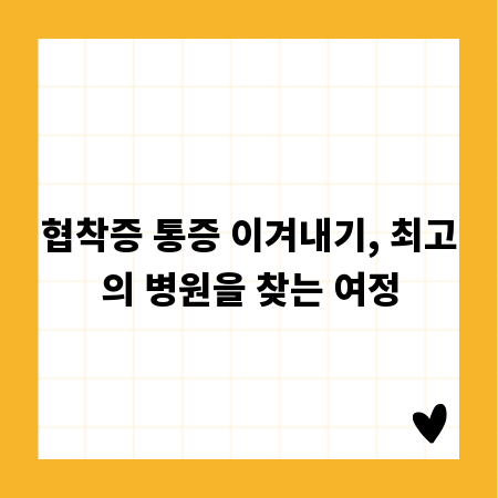협착증 통증 이겨내기, 최고의 병원을 찾는 여정