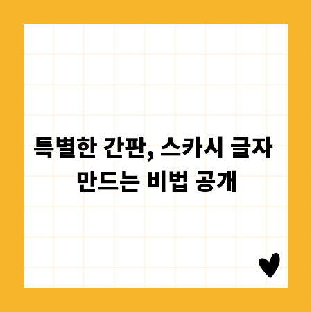 특별한 간판, 스카시 글자 만드는 비법 공개