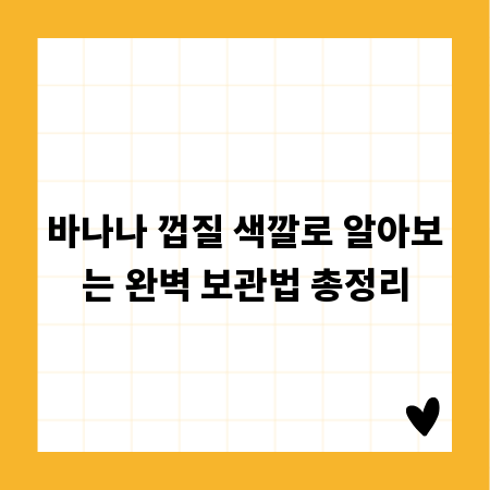 바나나 껍질 색깔로 알아보는 완벽 보관법 총정리