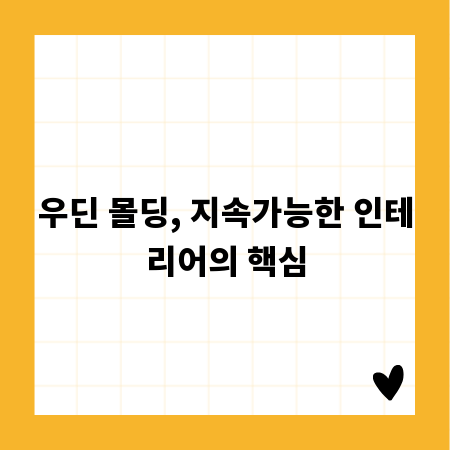 우딘 몰딩, 지속가능한 인테리어의 핵심