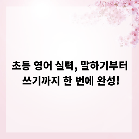 초등 영어 실력, 말하기부터 쓰기까지 한 번에 완성!
