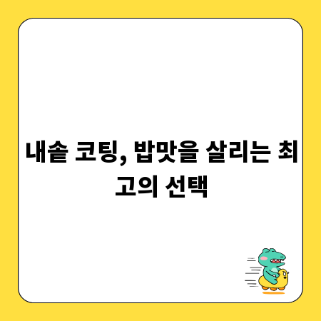 내솥 코팅, 밥맛을 살리는 최고의 선택