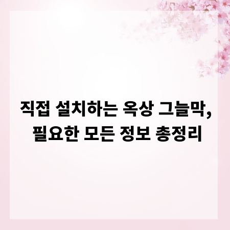 직접 설치하는 옥상 그늘막, 필요한 모든 정보 총정리