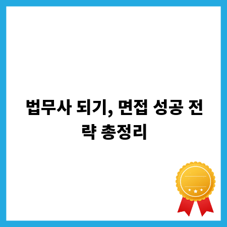 법무사 되기, 면접 성공 전략 총정리