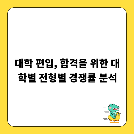 대학 편입, 합격을 위한 대학별 전형별 경쟁률 분석