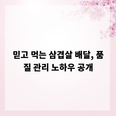 믿고 먹는 삼겹살 배달, 품질 관리 노하우 공개