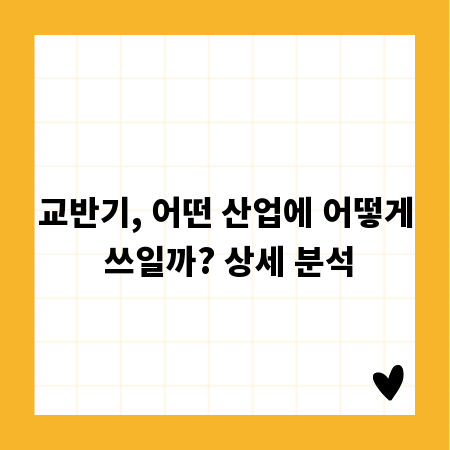 교반기, 어떤 산업에 어떻게 쓰일까? 상세 분석
