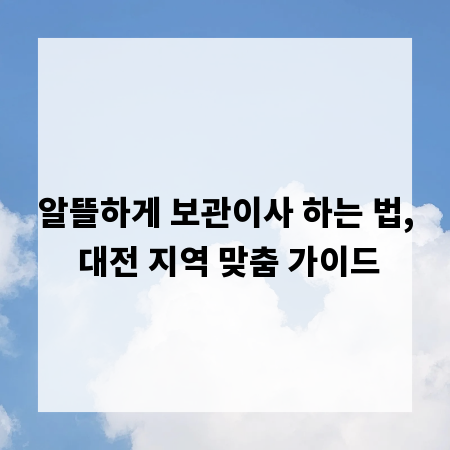 알뜰하게 보관이사 하는 법, 대전 지역 맞춤 가이드