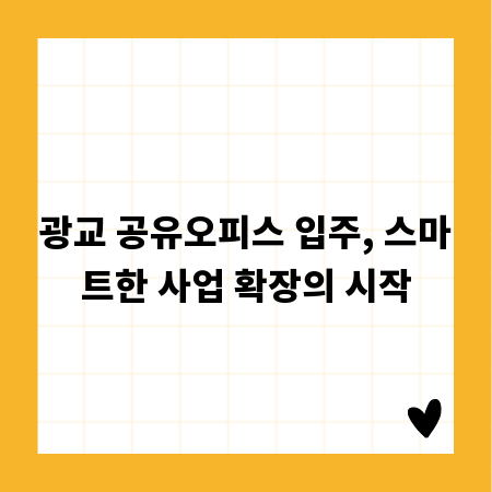 광교 공유오피스 입주, 스마트한 사업 확장의 시작