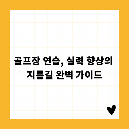 골프장 연습, 실력 향상의 지름길 완벽 가이드