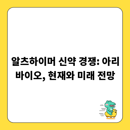 알츠하이머 신약 경쟁: 아리바이오, 현재와 미래 전망
