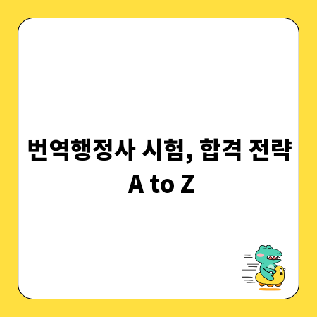 번역행정사 시험, 합격 전략 A to Z