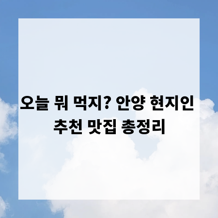 오늘 뭐 먹지? 안양 현지인 추천 맛집 총정리
